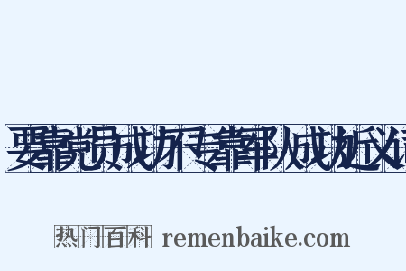 要靠党员成功不专靠军队成功近义词是什么意思的图片
